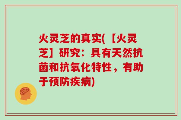 火灵芝的真实(【火灵芝】研究：具有天然和特性，有助于)