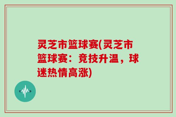 灵芝市篮球赛(灵芝市篮球赛：竞技升温，球迷热情高涨)