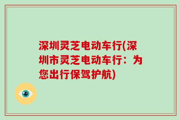 深圳灵芝电动车行(深圳市灵芝电动车行：为您出行保驾护航)