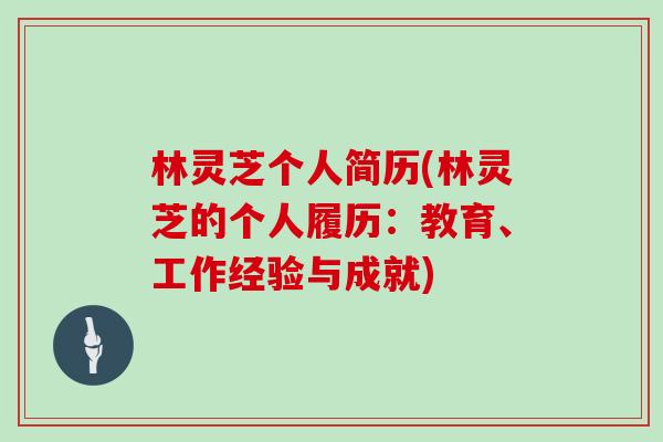 林灵芝个人简历(林灵芝的个人履历：教育、工作经验与成就)