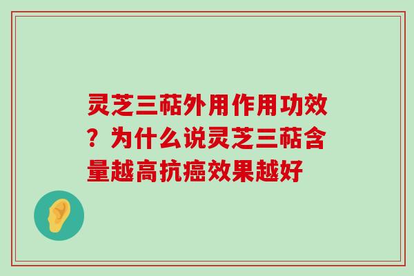 灵芝三萜外用作用功效？为什么说灵芝三萜含量越高抗效果越好