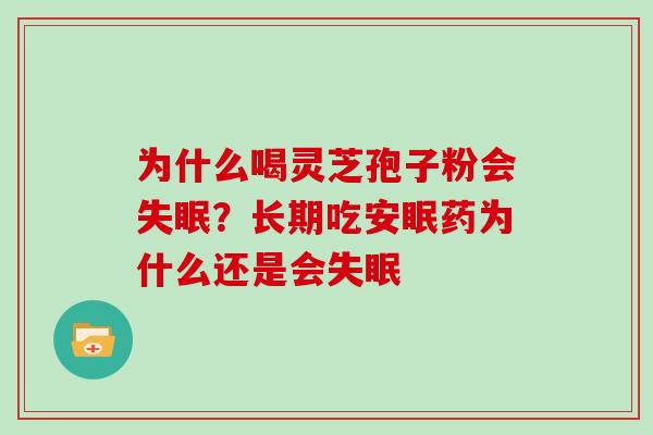 为什么喝灵芝孢子粉会？长期吃安眠药为什么还是会