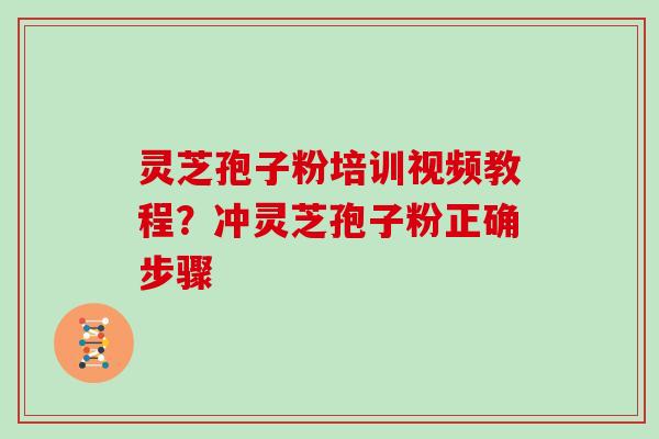 灵芝孢子粉培训视频教程？冲灵芝孢子粉正确步骤