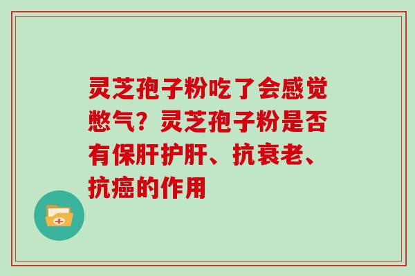 灵芝孢子粉吃了会感觉憋气？灵芝孢子粉是否有、抗、抗的作用