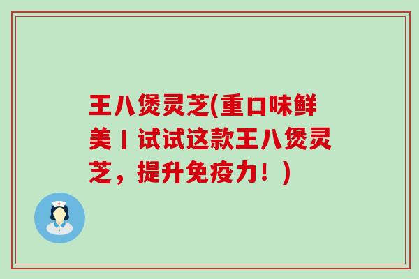 王八煲灵芝(重口味鲜美丨试试这款王八煲灵芝，提升免疫力！)