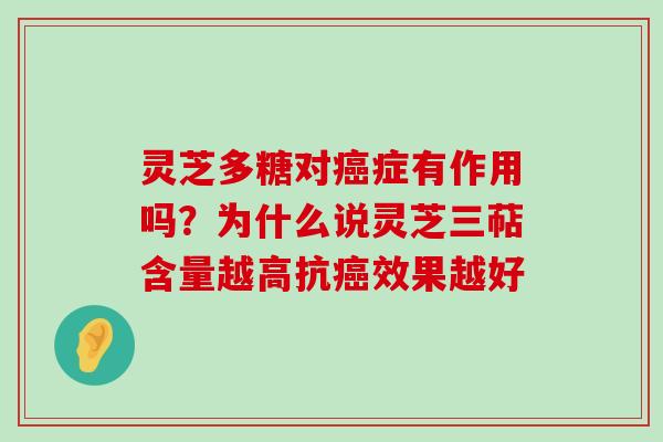 灵芝多糖对症有作用吗？为什么说灵芝三萜含量越高抗效果越好