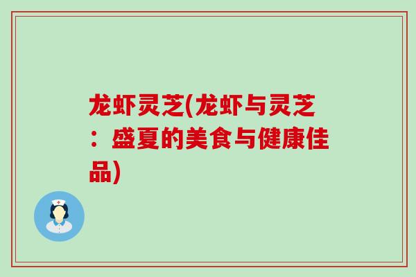 龙虾灵芝(龙虾与灵芝：盛夏的美食与健康佳品)