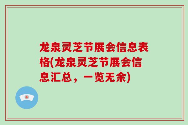 龙泉灵芝节展会信息表格(龙泉灵芝节展会信息汇总，一览无余)