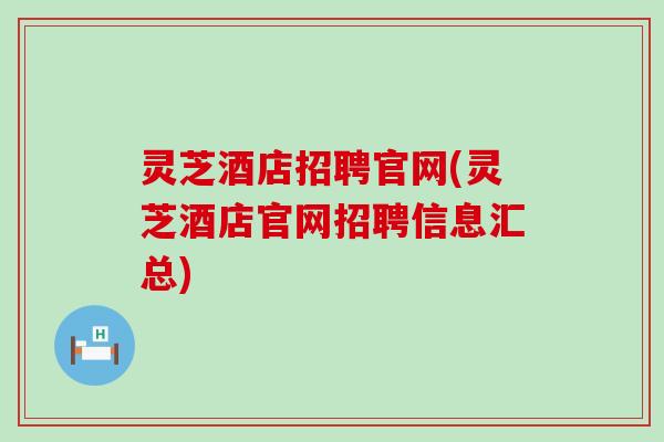 灵芝酒店招聘官网(灵芝酒店官网招聘信息汇总)