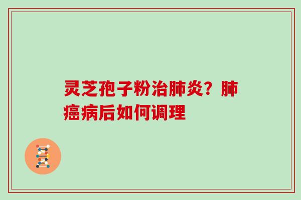 灵芝孢子粉炎？后如何调理