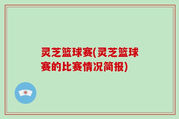 灵芝篮球赛(灵芝篮球赛的比赛情况简报)