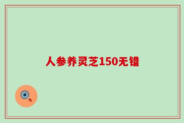 人参养灵芝150无错