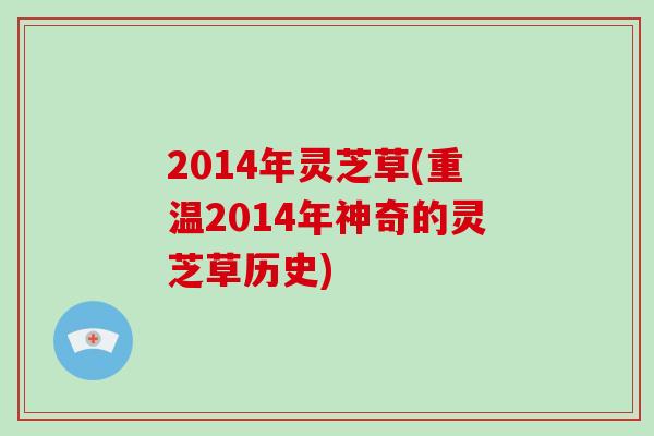 2014年灵芝草(重温2014年神奇的灵芝草历史)