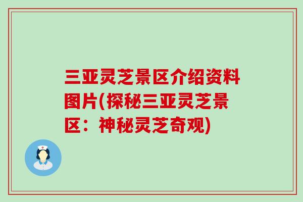 三亚灵芝景区介绍资料图片(探秘三亚灵芝景区：神秘灵芝奇观)