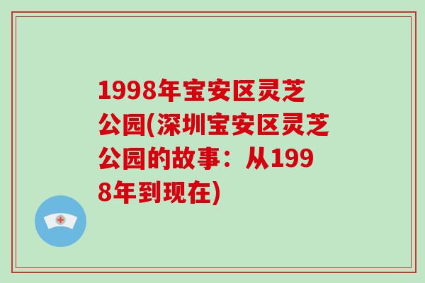 1998年宝安区灵芝公园(深圳宝安区灵芝公园的故事：从1998年到现在)