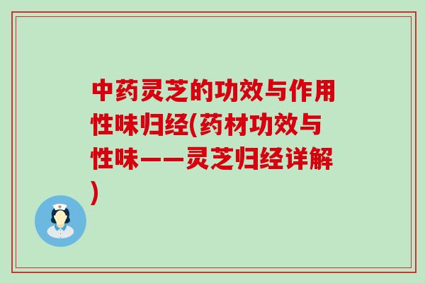 灵芝的功效与作用性味归经(药材功效与性味——灵芝归经详解)