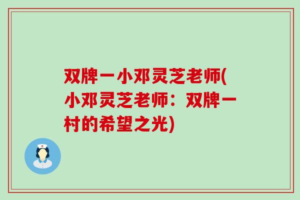 双牌一小邓灵芝老师(小邓灵芝老师：双牌一村的希望之光)