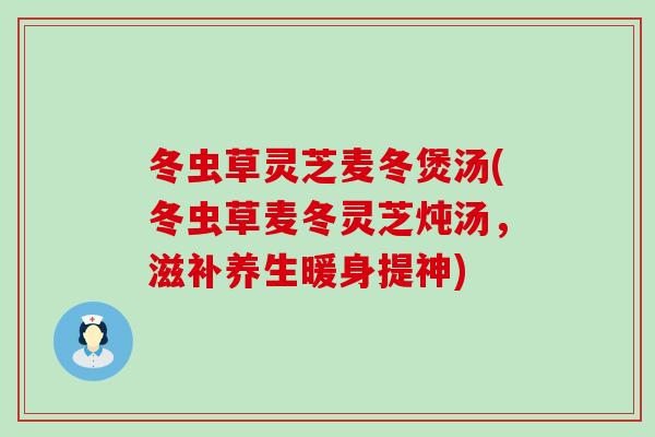 冬虫草灵芝麦冬煲汤(冬虫草麦冬灵芝炖汤，滋补养生暖身提神)