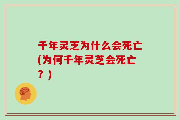 千年灵芝为什么会死亡(为何千年灵芝会死亡？)