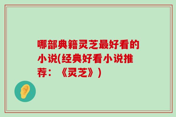 哪部典籍灵芝好看的小说(经典好看小说推荐：《灵芝》)