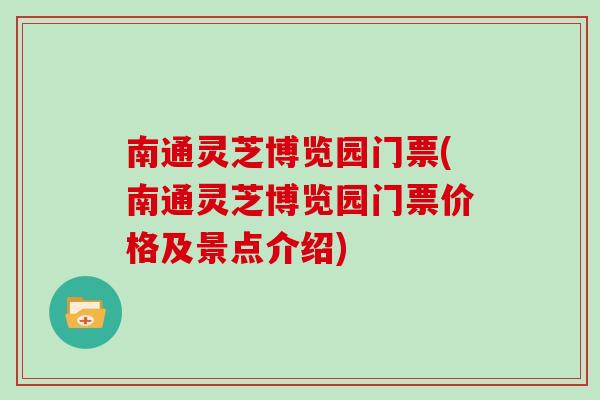 南通灵芝博览园门票(南通灵芝博览园门票价格及景点介绍)