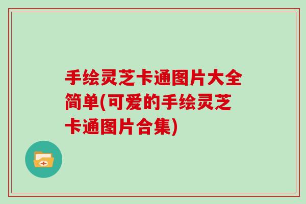 手绘灵芝卡通图片大全简单(可爱的手绘灵芝卡通图片合集)