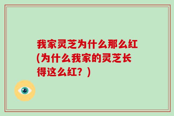 我家灵芝为什么那么红(为什么我家的灵芝长得这么红？)