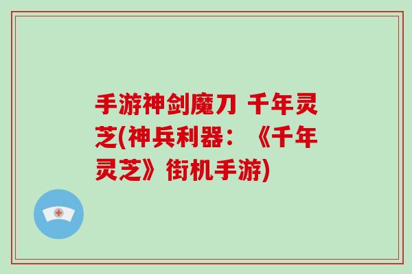 手游神剑魔刀 千年灵芝(神兵利器：《千年灵芝》街机手游)