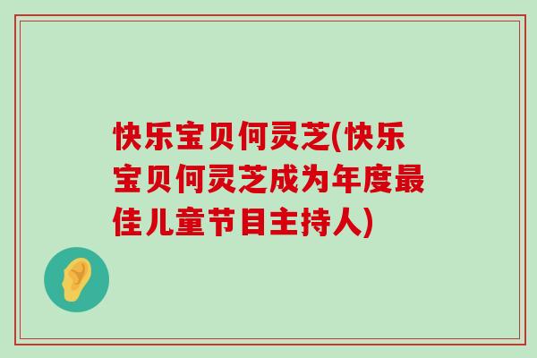 快乐宝贝何灵芝(快乐宝贝何灵芝成为年度佳儿童节目主持人)