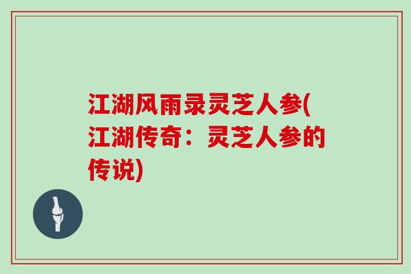 江湖风雨录灵芝人参(江湖传奇：灵芝人参的传说)