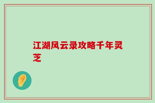 江湖风云录攻略千年灵芝