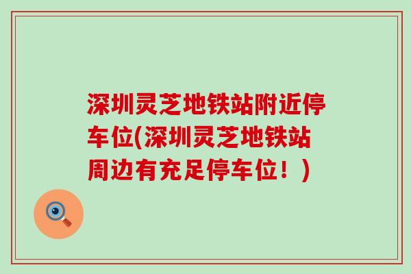 深圳灵芝地铁站附近停车位(深圳灵芝地铁站周边有充足停车位！)