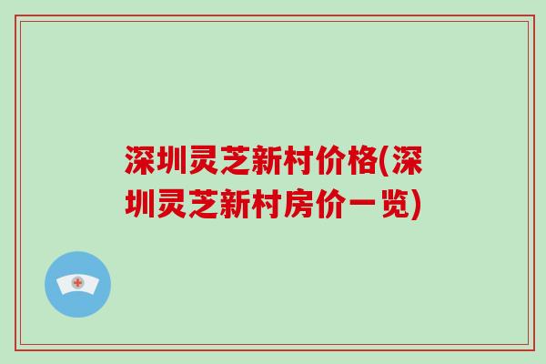 深圳灵芝新村价格(深圳灵芝新村房价一览)