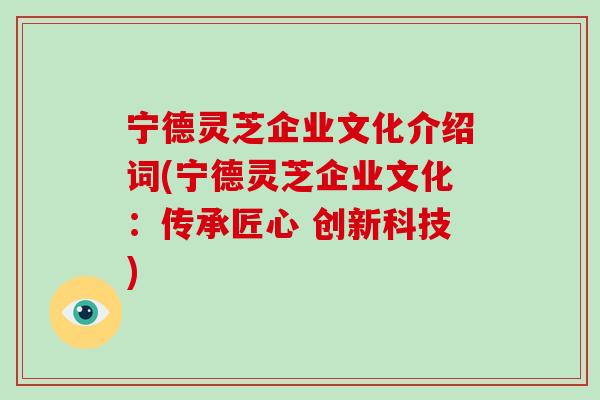 宁德灵芝企业文化介绍词(宁德灵芝企业文化：传承匠心 创新科技)