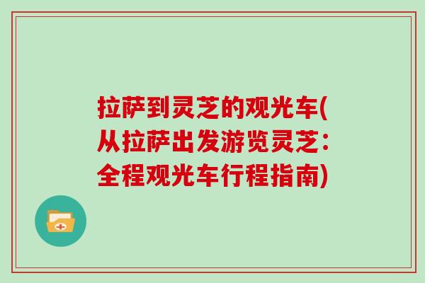 拉萨到灵芝的观光车(从拉萨出发游览灵芝：全程观光车行程指南)