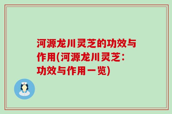 河源龙川灵芝的功效与作用(河源龙川灵芝：功效与作用一览)