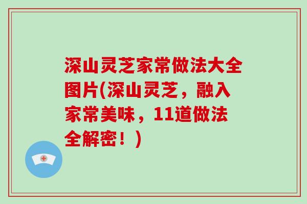 深山灵芝家常做法大全图片(深山灵芝，融入家常美味，11道做法全解密！)