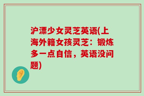 沪漂少女灵芝英语(上海外籍女孩灵芝：锻炼多一点自信，英语没问题)