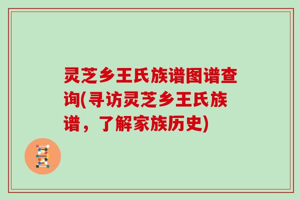 灵芝乡王氏族谱图谱查询(寻访灵芝乡王氏族谱，了解家族历史)