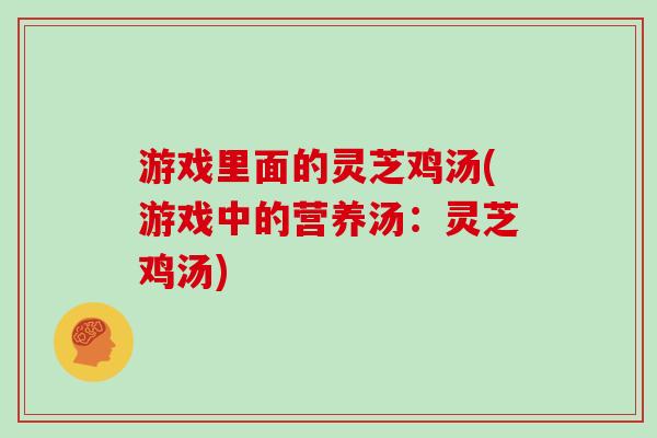 游戏里面的灵芝鸡汤(游戏中的营养汤：灵芝鸡汤)