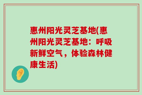 惠州阳光灵芝基地(惠州阳光灵芝基地：新鲜空气，体验森林健康生活)