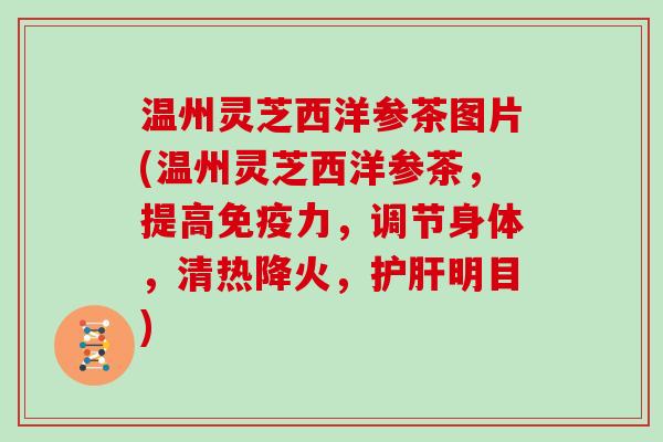 温州灵芝西洋参茶图片(温州灵芝西洋参茶，提高免疫力，调节身体，清热降火，明目)