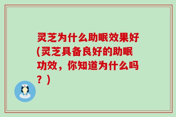 灵芝为什么助眠效果好(灵芝具备良好的助眠功效，你知道为什么吗？)