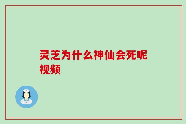 灵芝为什么神仙会死呢视频