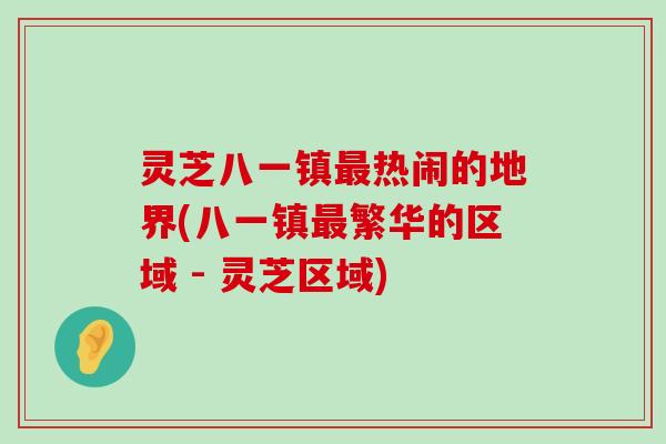 灵芝八一镇热闹的地界(八一镇繁华的区域 - 灵芝区域)