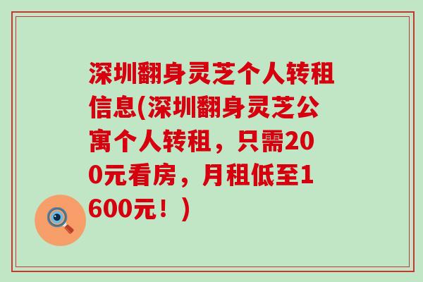 深圳翻身灵芝个人转租信息(深圳翻身灵芝公寓个人转租，只需200元看房，月租低至1600元！)