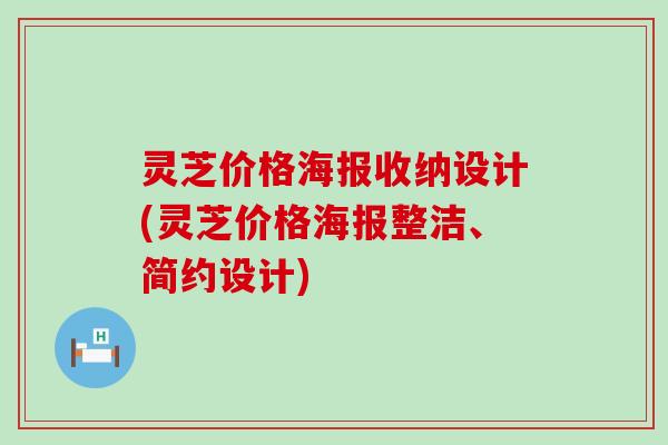 灵芝价格海报收纳设计(灵芝价格海报整洁、简约设计)