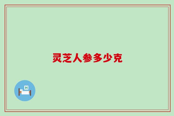 灵芝人参多少克