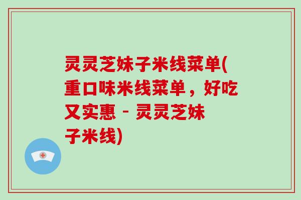 灵灵芝妹子米线菜单(重口味米线菜单，好吃又实惠 - 灵灵芝妹子米线)