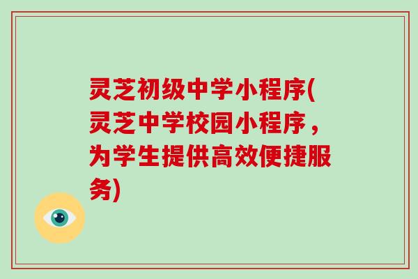 灵芝初级中学小程序(灵芝中学校园小程序，为学生提供高效便捷服务)